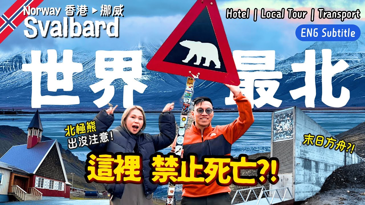極地旅行】🧊永久凍土封藏了超震驚東西😱移民0門檻！末日也靠這裡？✨湯告老斯也來拍戲｜走訪所有必去景點🤗航線住宿美食大公開｜挪威深度遊EP1｜朗伊爾城Longyearbyen｜斯瓦爾巴Svalbard  | Now.com WATCH