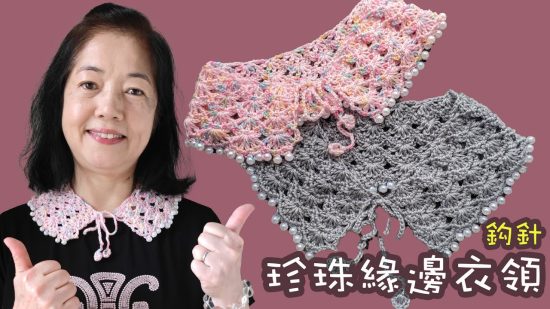 珍珠緣邊衣領 鈎針（廣東話）