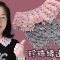 珍珠緣邊衣領 鈎針（廣東話）