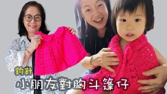 小朋友對胸斗篷仔 鈎針（廣東話）小朋友 織冷衫