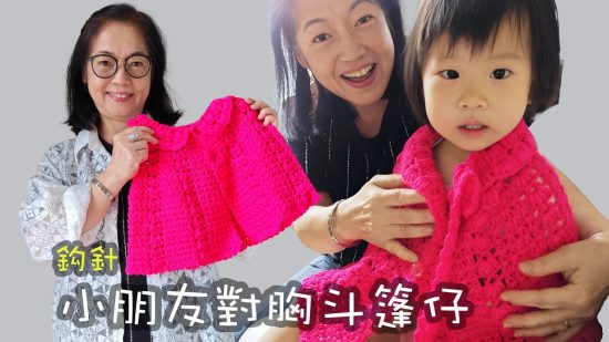 小朋友對胸斗篷仔 鈎針（廣東話）小朋友 織冷衫