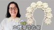 立體菊花衣領 鈎針（廣東話）