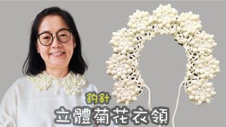 立體菊花衣領 鈎針（廣東話）