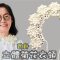立體菊花衣領 鈎針（廣東話）