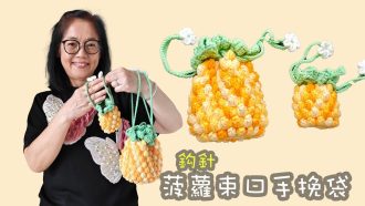 菠蘿束口手挽袋 鈎針（廣東話）大小菠蘿