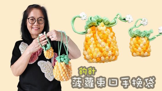 菠蘿束口手挽袋 鈎針（廣東話）大小菠蘿