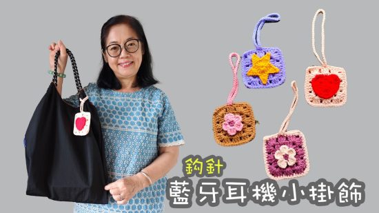 藍牙耳機小掛飾 鈎針（廣東話）Airpod Case