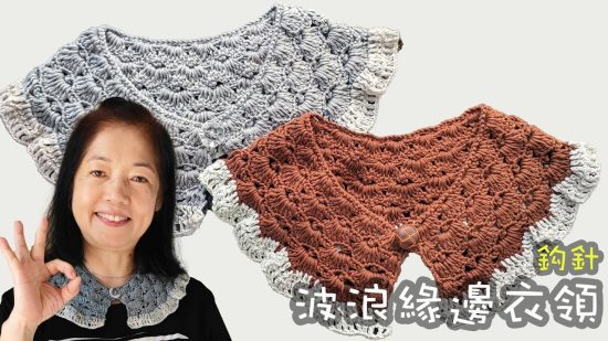 波浪緣邊衣領 鈎針(廣東話)