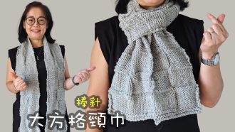 易織 棒針大方格頸巾 棒針（廣東話）