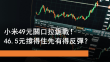10月14日 小米49元關口拉鋸