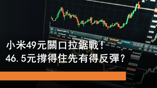 10月14日 小米49元關口拉鋸