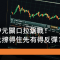 10月14日 小米49元關口拉鋸
