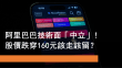 10月15日 阿里升穿160元要走定留？