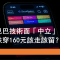 10月15日 阿里升穿160元要走定留？