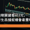 10月16日 騰訊短期關鍵看653元