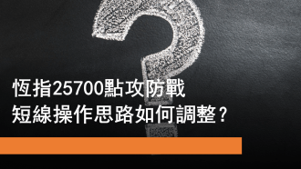 10月23日 恒指25700點攻防戰