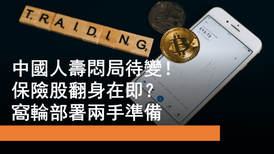 10月31日 國壽悶局待變