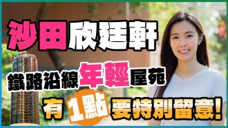 沙田 欣廷軒｜鐵路沿線屋苑 兩房叫租1.93萬元