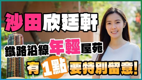 沙田 欣廷軒｜鐵路沿線屋苑 兩房叫租1.93萬元