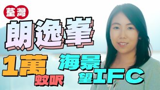 朗逸峯｜約1萬蚊呎價 樓價點解跑輸大市