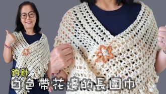 白色帶花邊的長圍巾 鈎針 (廣東話）