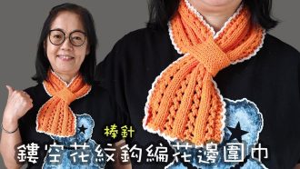 鏤空花紋鈎編花邊斯文圍巾 棒針（廣東話）