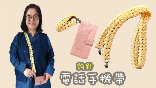 手機繩 包帶 鈎針（廣東話）