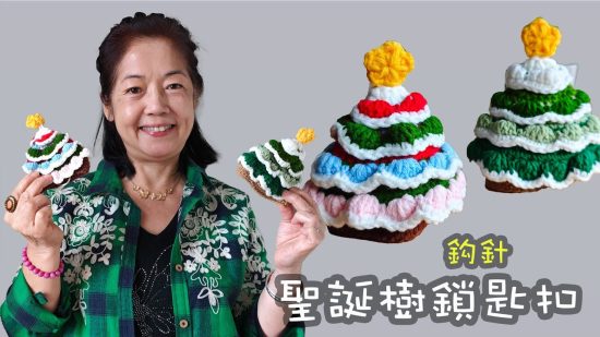 鉤一個隨身攜帶的聖誕樹！🎄 迷你鉤針鎖匙扣教學 (送禮自用兩相宜)（廣東話）