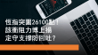 11月4日 恒指突破26100點