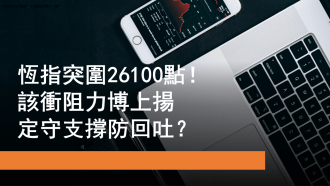 11月4日 恒指突破26100點