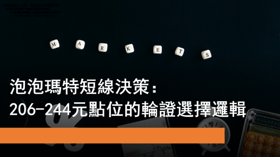 11月6日 泡泡瑪特輪證選擇
