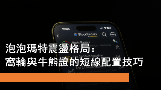 泡泡瑪特窩輪及牛熊證部署