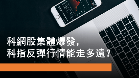 11月25日 科網股集體爆發
