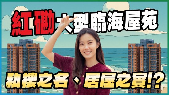 紅磡 海濱南岸｜居屋變私樓 永久海景三房呎價約1.8萬元