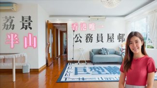 荔景 華員邨｜香港唯一公務員屋邨 三房呎價8000多元