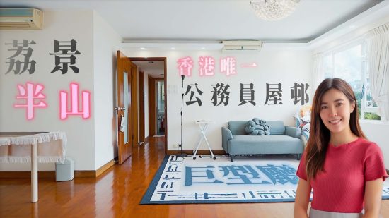 荔景 華員邨｜香港唯一公務員屋邨 三房呎價8000多元