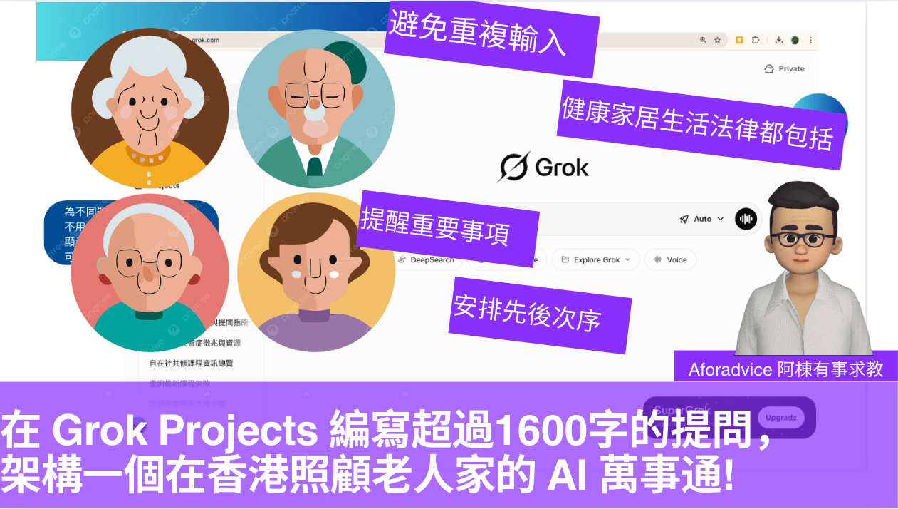 在 Grok Projects 編寫超過1600字的提問，架構一個在香港照顧老人家的 AI 萬事通! | Now.com WATCH