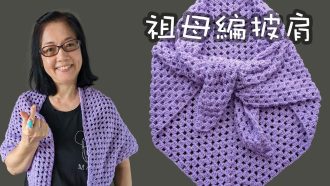 織披肩 祖母編披肩編織（廣東話） Crochet Shawl