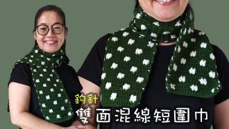 雙面混線短圍巾 綠色頸巾 鈎針 (廣東話）