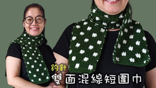 雙面混線短圍巾 綠色頸巾 鈎針 (廣東話）