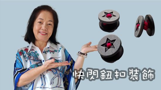 快閃鈕扣裝飾（廣東話）