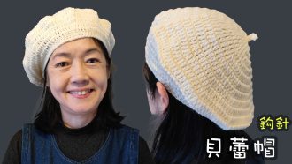 貝雷帽 鈎針教學（廣東話）
