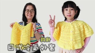 日式冷氣外套 鈎針（廣東話）織冷衫
