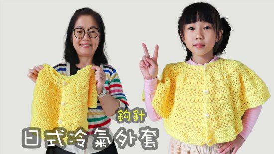 日式冷氣外套 鈎針（廣東話）織冷衫