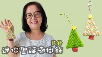 鉤一株迷你可愛聖誕樹！🎄 指尖上的節日儀式感 (掛飾教學)（廣東話）