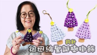 當祖母編變成聖誕樹！🎄 創意鉤針掛飾教學（廣東話）