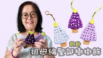 當祖母編變成聖誕樹！🎄 創意鉤針掛飾教學（廣東話）