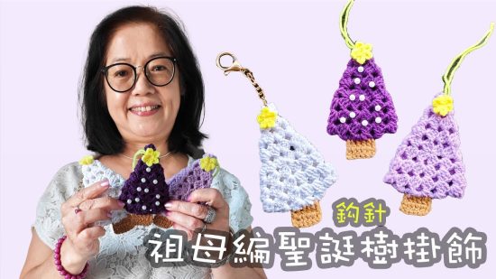 當祖母編變成聖誕樹！🎄 創意鉤針掛飾教學（廣東話）