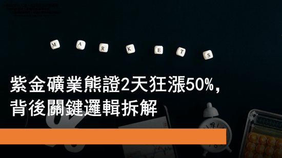 12月10日 紫金礦業熊證2日升5成