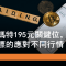 12月12日 泡泡瑪特195元關鍵位